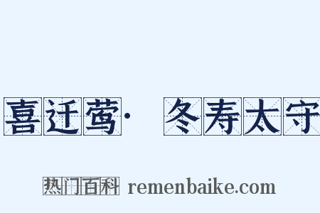 喜迁莺·冬寿太守是什么意思的图片